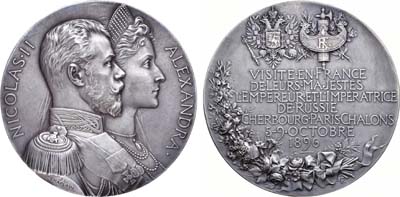Лот №783, Медаль 1896 года. В память визита во Францию Императора Николая II и Императрицы Александры Федоровны.