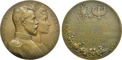 Лот №784, Медаль 1896 года. В память визита во Францию Императора Николая II и Императрицы Александры Федоровны.