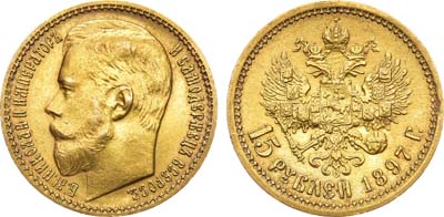 Лот №785, 15 рублей 1897 года. АГ-(АГ).