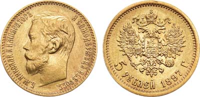 Лот №789, 5 рублей 1897 года. АГ-(АГ).