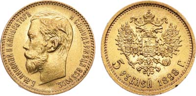 Лот №793, 5 рублей 1898 года. АГ-(АГ).