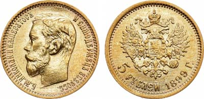 Лот №803, 5 рублей 1899 года. АГ-(ЭБ).