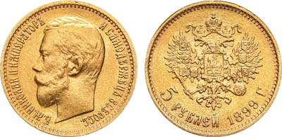 Лот №804, 5 рублей 1899 года. АГ-(ЭБ). Большая голова.