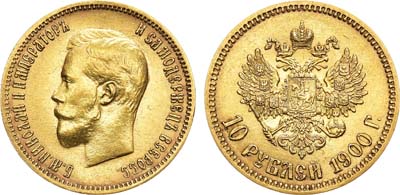 Лот №812, 10 рублей 1900 года. АГ-(ФЗ).