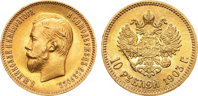 Лот №824, 10 рублей 1903 года. АГ-(АР).