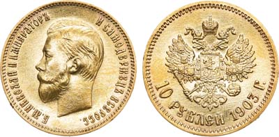 Лот №825, 10 рублей 1903 года. АГ-(АР).