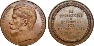 Лот №832, Медаль 1904 года. За трудолюбие и искусство от Министерства финансов.