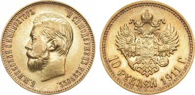 Лот №848, 10 рублей 1911 года. АГ-(ЭБ). В слабе ННР MS 62.