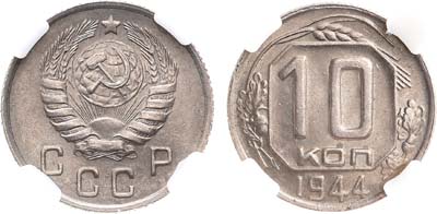 Лот №913, 10 копеек 1944 года. В слабе ННР MS 64.