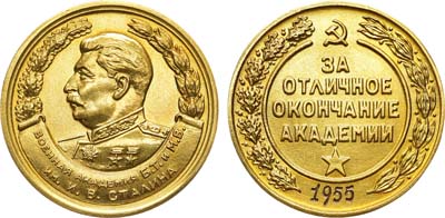 Лот №917, Медаль 1955 года. За отличное окончание Военной академии бронетанковых и механизированных войск им. И.В. Сталина.