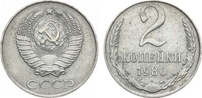 Лот №1006, 2 копейки 1980 года. 