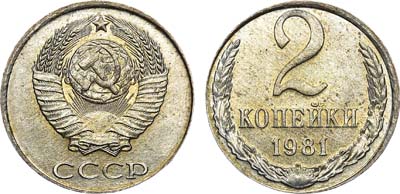 Лот №1008, 2 копейки 1981 года. 