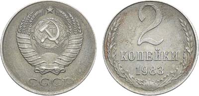 Лот №1013, 2 копейки 1983 года. 