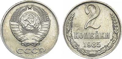 Лот №1015, 2 копейки 1985 года. 