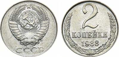 Лот №1019, 2 копейки 1988 года. 