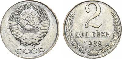 Лот №1020, 2 копейки 1989 года.  