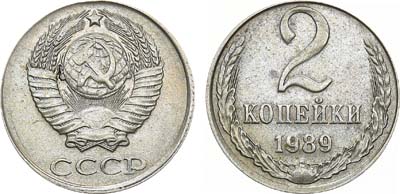 Лот №1021, 2 копейки 1989 года. 