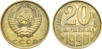 Лот №1022, 20 копеек 1990 года. 