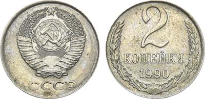 Лот №1023, 2 копейки 1990 года.  