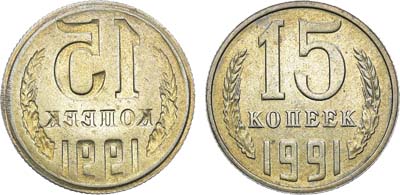 Лот №1025, 15 копеек 1991 года. Инкузный брак.