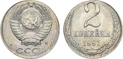 Лот №1026, 2 копейки 1991 года. Л. 