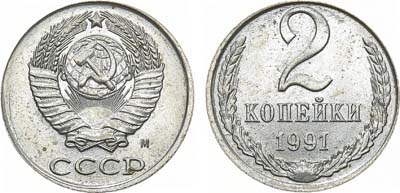 Лот №1027, 2 копейки 1991 года. М. 