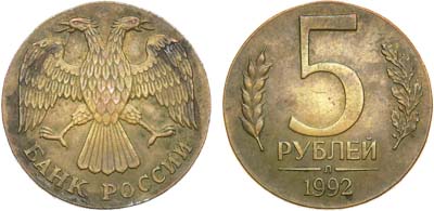 Лот №1028, 5 рублей 1992 года. Л.