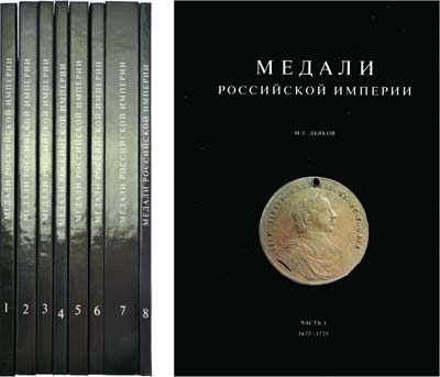 Лот №1039,  М.Е. Дьяков. Медали Российской Империи 1672-1917. Полный комплект в 8 томах.