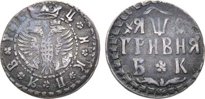 Лот №230, Гривна 1709 года. БК.