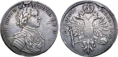 Лот №241, 1 рубль 1714 года.