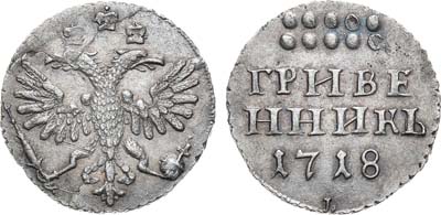 Лот №255, Гривенник 1718 года. L-L.