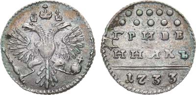 Лот №328, Гривенник 1733 года.