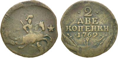 Лот №425, 2 копейки 1762 года.