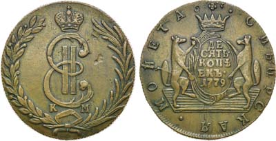 Лот №488, 10 копеек 1779 года. КМ. Сибирские.