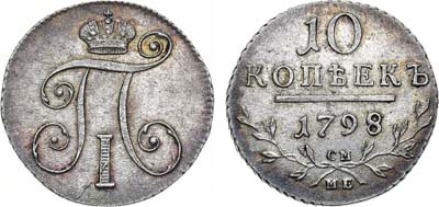 Лот №531, 10 копеек 1798 года. СМ-МБ.