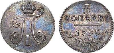 Лот №532, 5 копеек 1798 года. СП-ОМ.