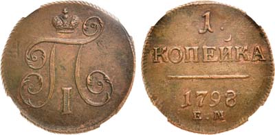 Лот №534, 1 копейка 1798 года. ЕМ. В слабе ННР MS 62 BN.