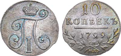 Лот №536, 10 копеек 1799 года. СМ-МБ.