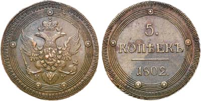 Лот №541, 5 копеек 1802 года. КМ. Особый орёл.