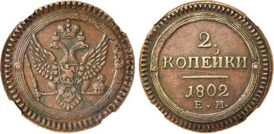 Лот №542, 2 копейки 1802 года. ЕМ. В слабе ННР AU 50 BN.