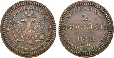 Лот №543, 2 копейки 1802 года. ЕМ-ЕМ под орлом.