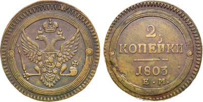 Лот №547, 2 копейки 1803 года. ЕМ.