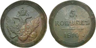 Лот №558, 5 копеек 1810 года. КМ.