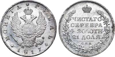 Лот №572, 1 рубль 1817 года. СПБ-ПС.