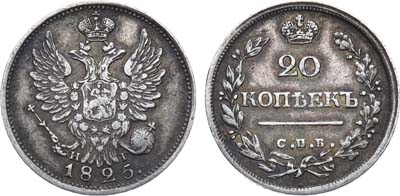 Лот №588, 20 копеек 1825 года. СПБ-НГ.