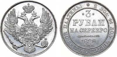 Лот №593, 3 рубля 1828 года. СПБ.