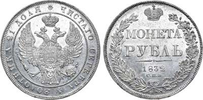 Лот №610, 1 рубль 1832 года. СПБ-НГ.