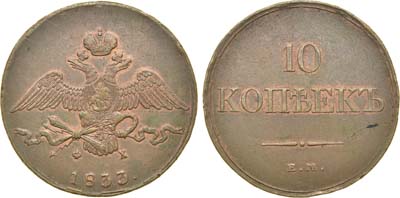 Лот №618, 10 копеек 1833 года. ЕМ-ФХ.