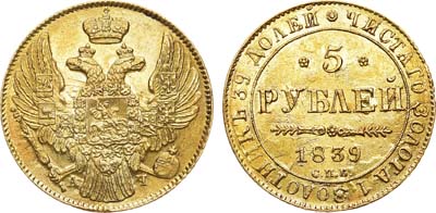 Лот №632, 5 рублей 1839 года. СПБ-АЧ.