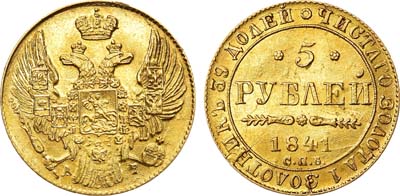 Лот №644, 5 рублей 1841 года. СПБ-АЧ.